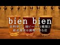 長野の地ビールを満喫できるビアカフェ【bien bien】