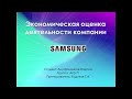 Samsung: Экономическая оценка деятельности компании (за 2020 год*)