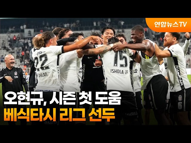 오현규, 시즌 첫 도움… 베식타시 리그 선두 / 연합뉴스TV (YonhapnewsTV)