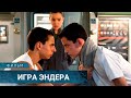 ЭТО УЖЕ НЕ ДЕТИ! ОНИ УЧАТСЯ УБИВАТЬ ИГРАЮЧИ! Игра Эндера. Лучшие Триллеры