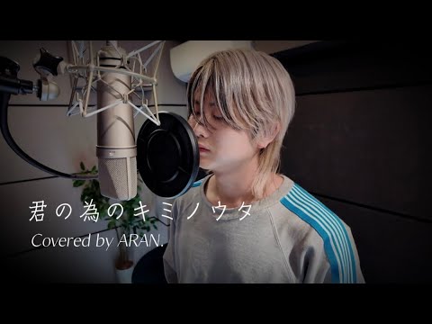 君の為のキミノウタ / 川崎鷹也 - Covered by ARAN.