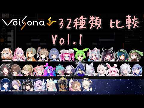 Voisona ソングボイス 32種類比較 Vol.1
