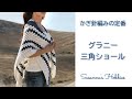 かぎ針編み Crochet「定番グラニー三角ショールの編み方 Granny Triangular Shawl」 【日本語編み方説明書あり】Tutorial スザンナのホビー