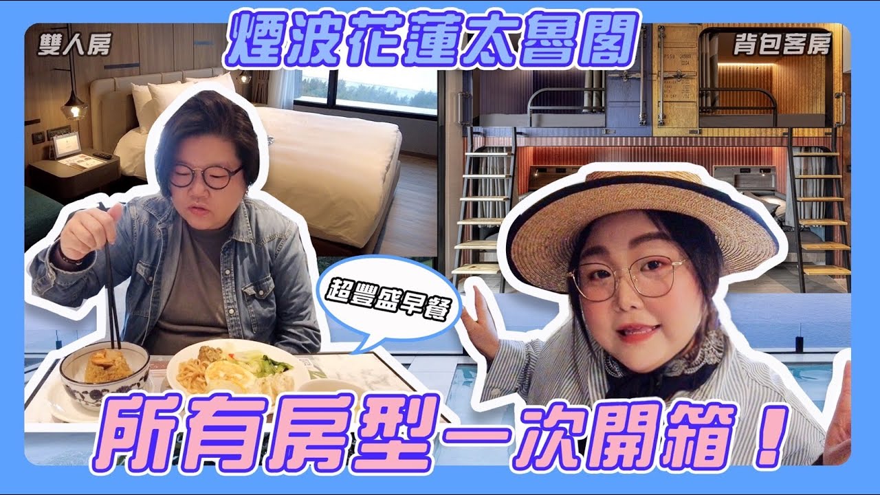 煙波花蓮太魯閣｜所有房型一次開箱！！