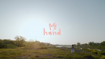 グソクムズ - hand (Music Video) / 映画「はらむひとびと」主題歌