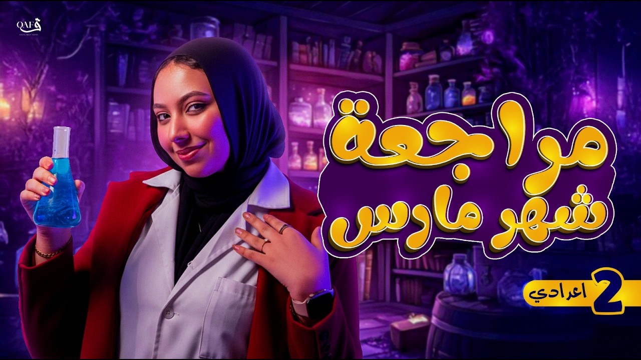 مراجعة امتحان شهر مارس في مادة العلوم | تانية اعدادي ترم تاني 2026 | ميس سومية ياسر