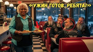 картинка: Черная бабушка помогла 9 Ангелам Ада во время метели — тогда они поклялись защищать её всю жизнь