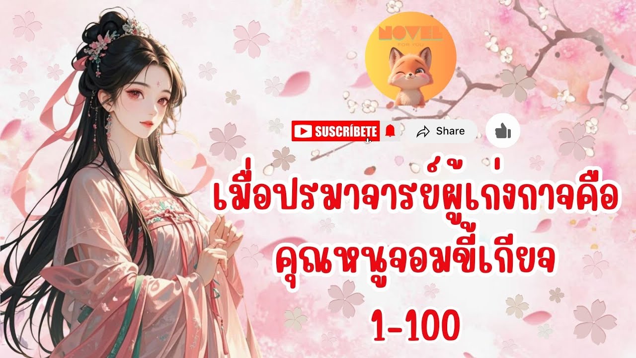 (นิยายเสียง)เมื่อปรมาจารย์ผู้เก่งกาจคือคุณหนูจอมขี้เกียจ  1-100