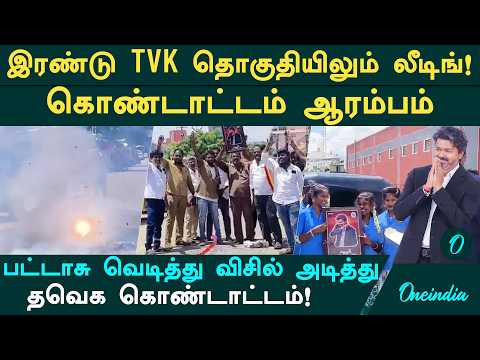 "நிரந்தர முதல்வர் விஜய்!"மதுராந்தகம்,தாராபுரத்தில் பட்டாசு வெடித்து விசில் அடித்து தவெக கொண்டாட்டம்!