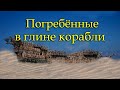 Погребенные в глине корабли