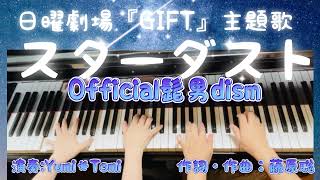 スターダスト - Official髭男dism