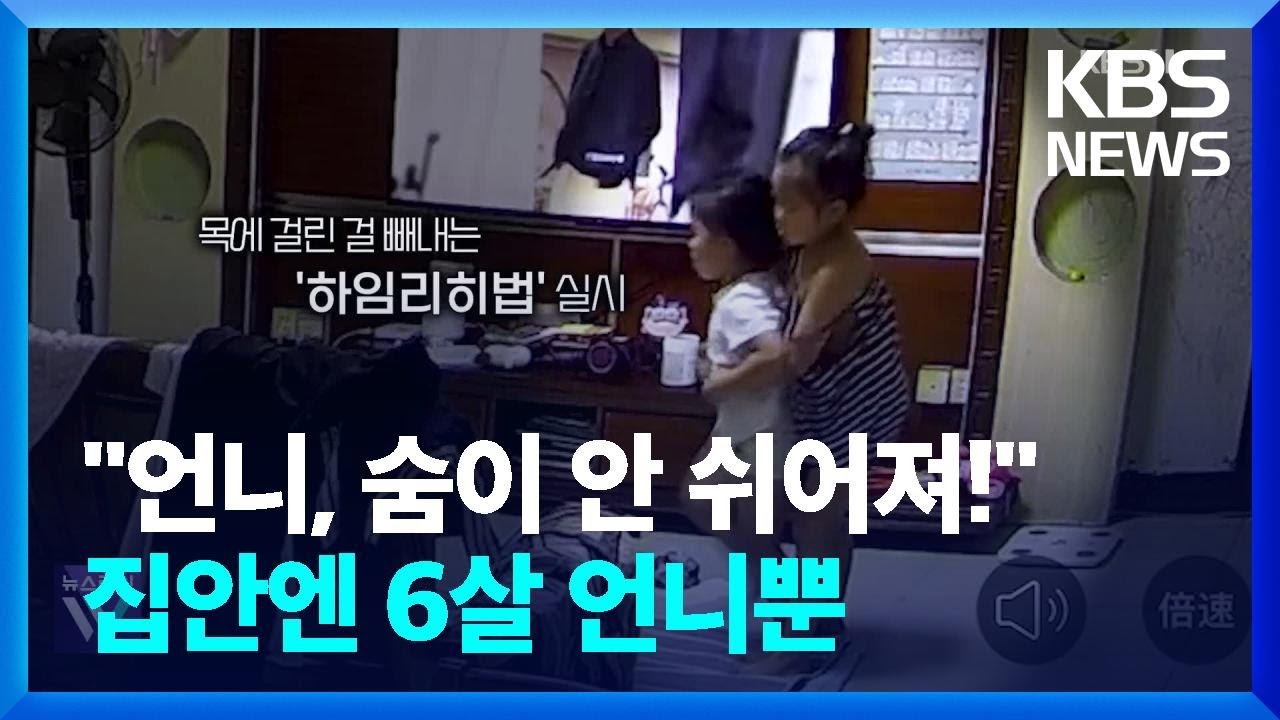 6살의 놀라운 순발력! 정확한 응급처치로 동생 살려 [오늘의 영상]  / KBS  2024.08.29.