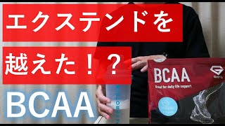 【イチオシ】グロングのBCAA「ヨーグルト味」をレビュー【エクステンドとの違いを徹底比較】