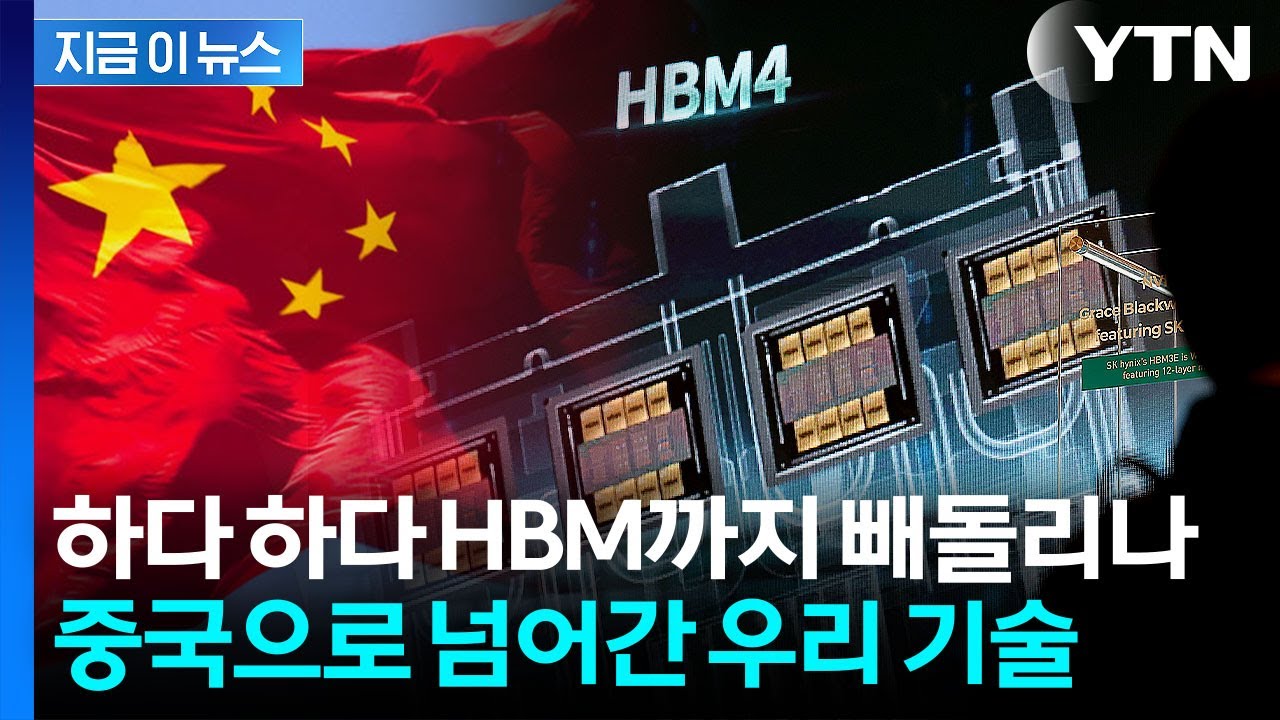 中, 대한민국 반도체·디스플레이 노리나...기술유출 50% 이상 차지 [지금이뉴스] / YTN