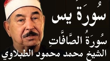 سورة  يس  وسورة الصافات الشيخ محمد محمود الطبلاوي