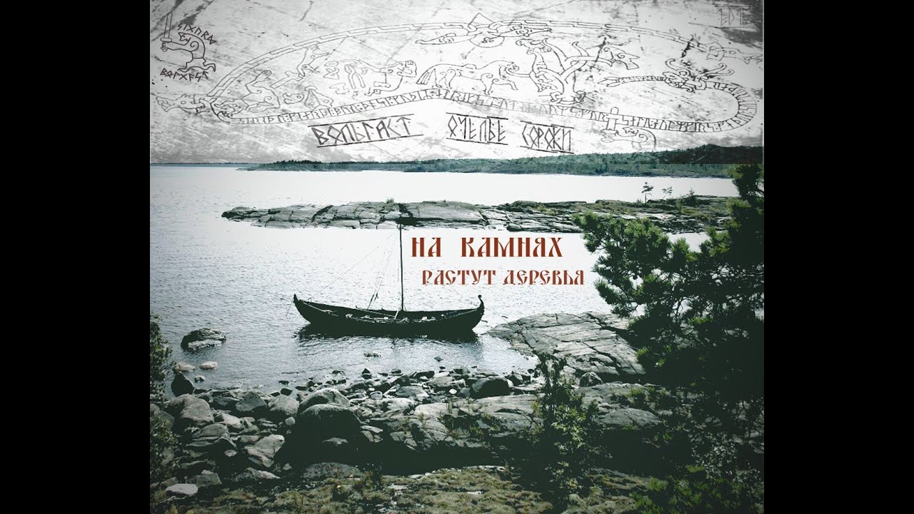 © Sergei Kashin Volgast & Ochelie Soroki   "Оn stones trees grow" "На камнях растут деревья