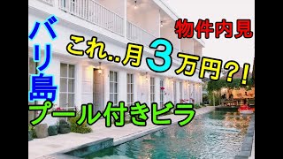 バリ島で家賃3万円プール付きヴィラを借りる方法を解説!インドネシア現地での賃貸物件内見の手順と海外賃貸サイトOLXの使い方も