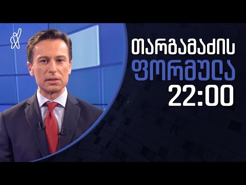 გიორგი თარგამაძის ფორმულა - 19 ნოემბერი