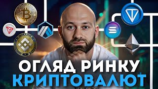 Розворот Ринку за Вайкоффом? Огляд Ринку Криптовалют #55
