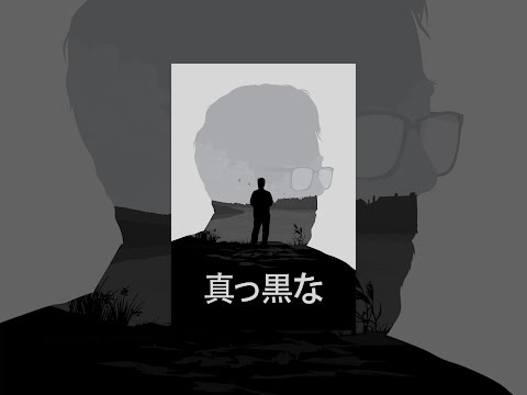 真っ黒な