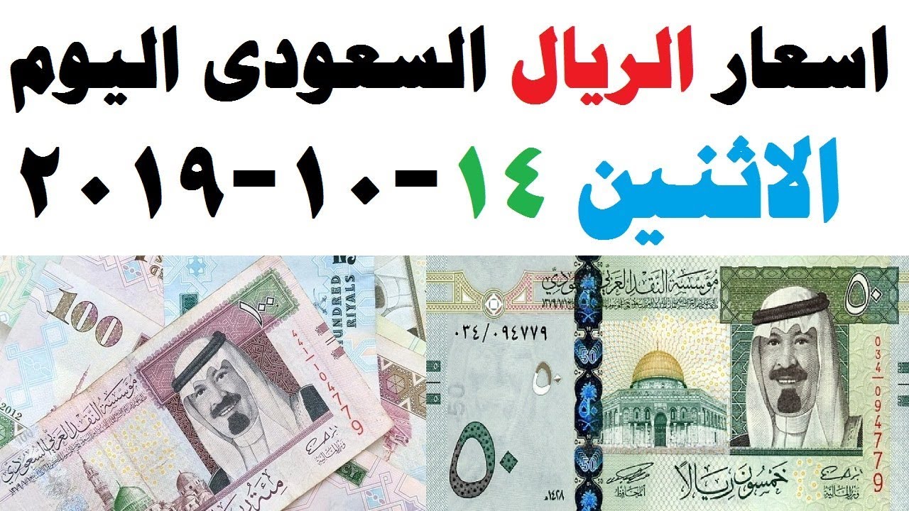 سعر الريال السعودى اليوم الاثنين 14 10 2019 فى البنوك وشركات
