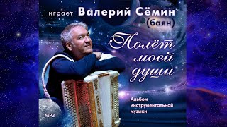 Вышел НОВЫЙ ИНСТРУМЕНТАЛЬНЫЙ АЛЬБОМ МП3 ВАЛЕРИЯ СЁМИНА ❤️ 