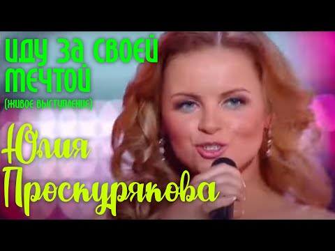 Юлия Проскурякова - Иду За Своей Мечтой