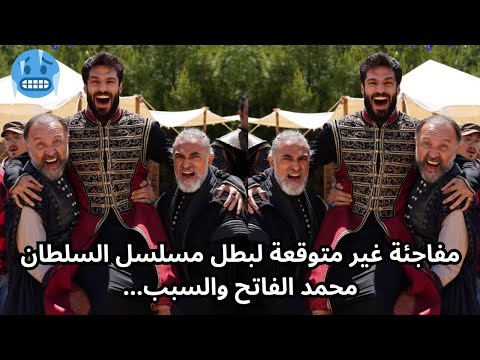 مفاجئة غير متوقعة لبطل مسلسل السلطان محمد الفاتح والسبب