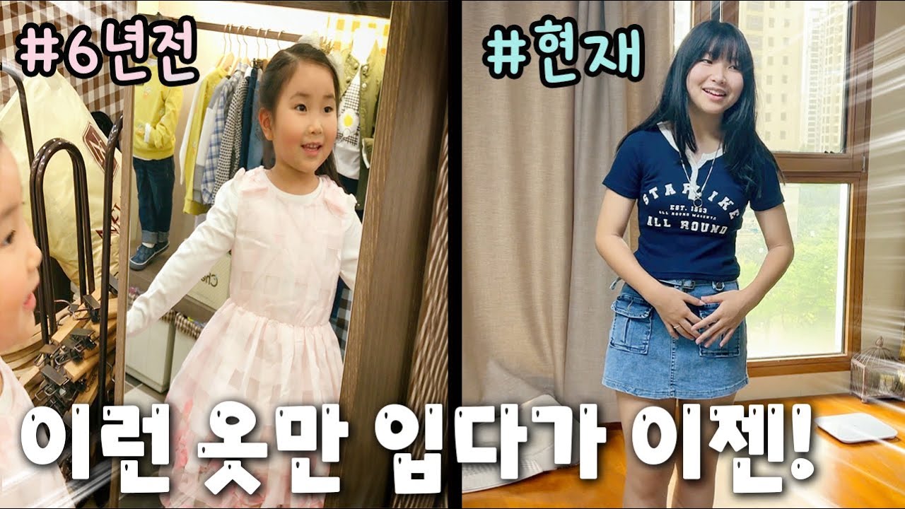 이런 옷만 입던 간니닌니!! 이젠 이런 옷만 입는다!! 패션 변천사 전부 모아봤어요 - YouTube