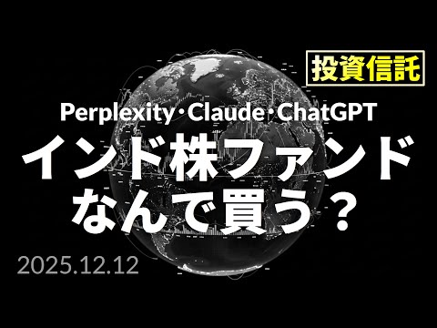 【AI投信勝負】インド株ファンド なんで買う？
