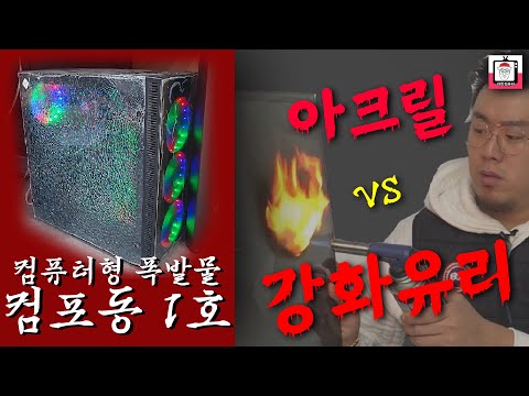 컴퓨터가 터졌다.. 컴퓨터형 폭발물 - 컴포동 1호 (강화유리 vs 풀아크릴 케이스)