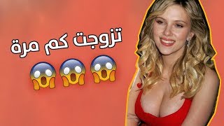 معلومات صادمة ستعرفها لاول مرة عن الممثلة سكارليت جوهانسون !!