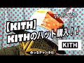 【KITH】KITHのハット購入！！