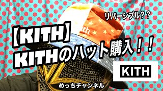 【KITH】KITHのハット購入！！