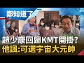 趙少康的問題是"與真實距離太遠"？昔嗆韓國瑜今轟1450"義和團" 回歸國民黨開外掛卡位？王定宇:他可以選宇宙大元帥了│鄭弘儀主持│【鄭知道了精選】20210209│三立iNEWS