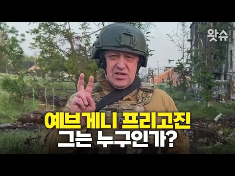   푸틴 배신한 예브게니 프리고진은 누구인가 왓슈