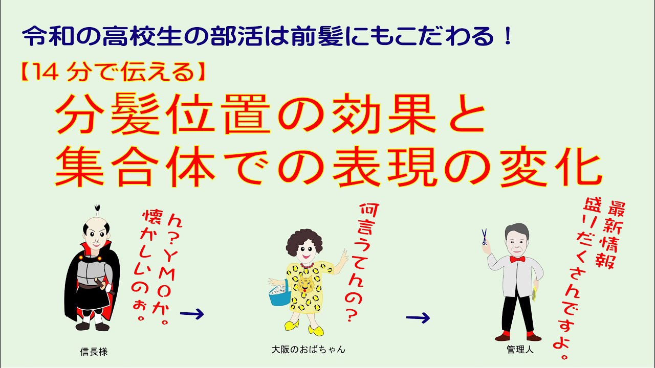 分髪位置の効果と集合体での表現の変化 令和の高校生の部活は前髪にもこだわる きゅんです Youtube