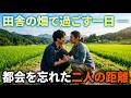 田舎の畑で過ごした一日 ― 都会を忘れた二人の距離