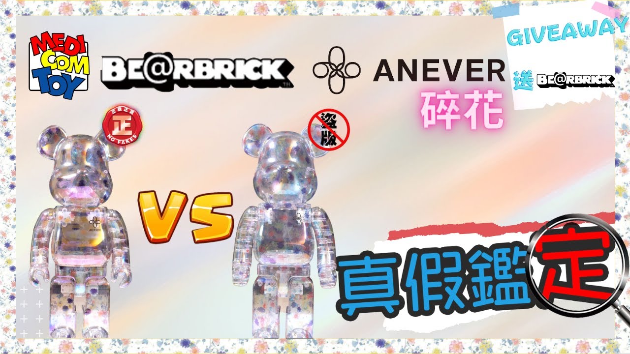 【真假鑑定#32】最新送到既盜版anever碎花 有冇新進化? BEARBRICK 400% Be@rbrick anever 睇片送碎花 高仿 偽造 真假辨別 分辨 fake