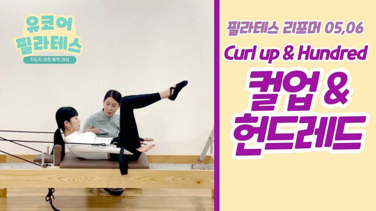 [리포머 컬업 동작] 05. Curl up 06. Hundred (#필라테스복부 운동) 기구필라테스 헌드레드 티칭방법 및 동작