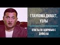 Глаукома, диабет, узлы. Ответы по здоровью с Дуйко АА.