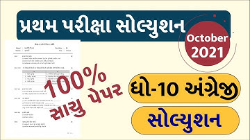 STD 10 English Paper Solution 2021 80 Marks October, STD 10 Pratham Pariksha Paper Solution 2021