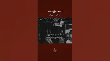 لو بيده يوصلج زحف بالغيرة معروف الطور النجفي ثلاث دكات الرادود زيد باقر الشام يافاطمه ستوريات 