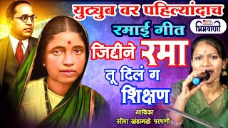 यूट्यूब वर पहिल्यांदाच एकदम नवीन रमाई l जिद्दीने रमा तू दिलं ग l #सीमाखंडागळे #ramai