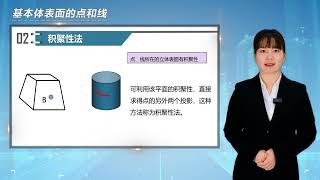 建筑工程制图与识图 第13讲 基本体表面的点和线