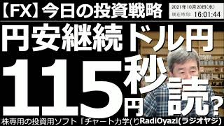 【為替(FX)－今日の投資戦略】円安が止まらない。ドル円は115円到達も「秒読み」という状況だ。ただ、行き過ぎた円安、上がり過ぎた金利、原油価格、株価など、すべては修正、是正される。ドル円も然り。