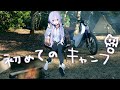 バーチャルJK、初キャンプに挑戦！ぼっちでも出来るもん！多分...。【スーパーカブC125】ENG SUB