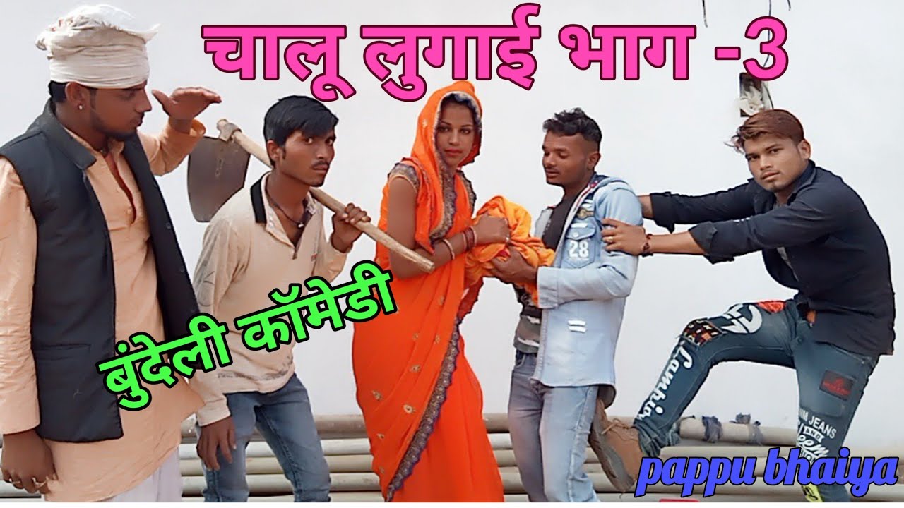 चालू लुगाई भाग -3 बुंदेली कॉमेडी वीडियो #pappubhaiya