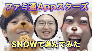 【ファミ通Appスターズ】流行りのカメラアプリ『SNOW（スノー」）』で遊んでみた