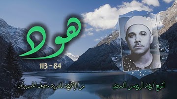 الشيخ عبد الرحمن الدروي | سورة هود 84-113 | من روائع التلاوات الإذاعية